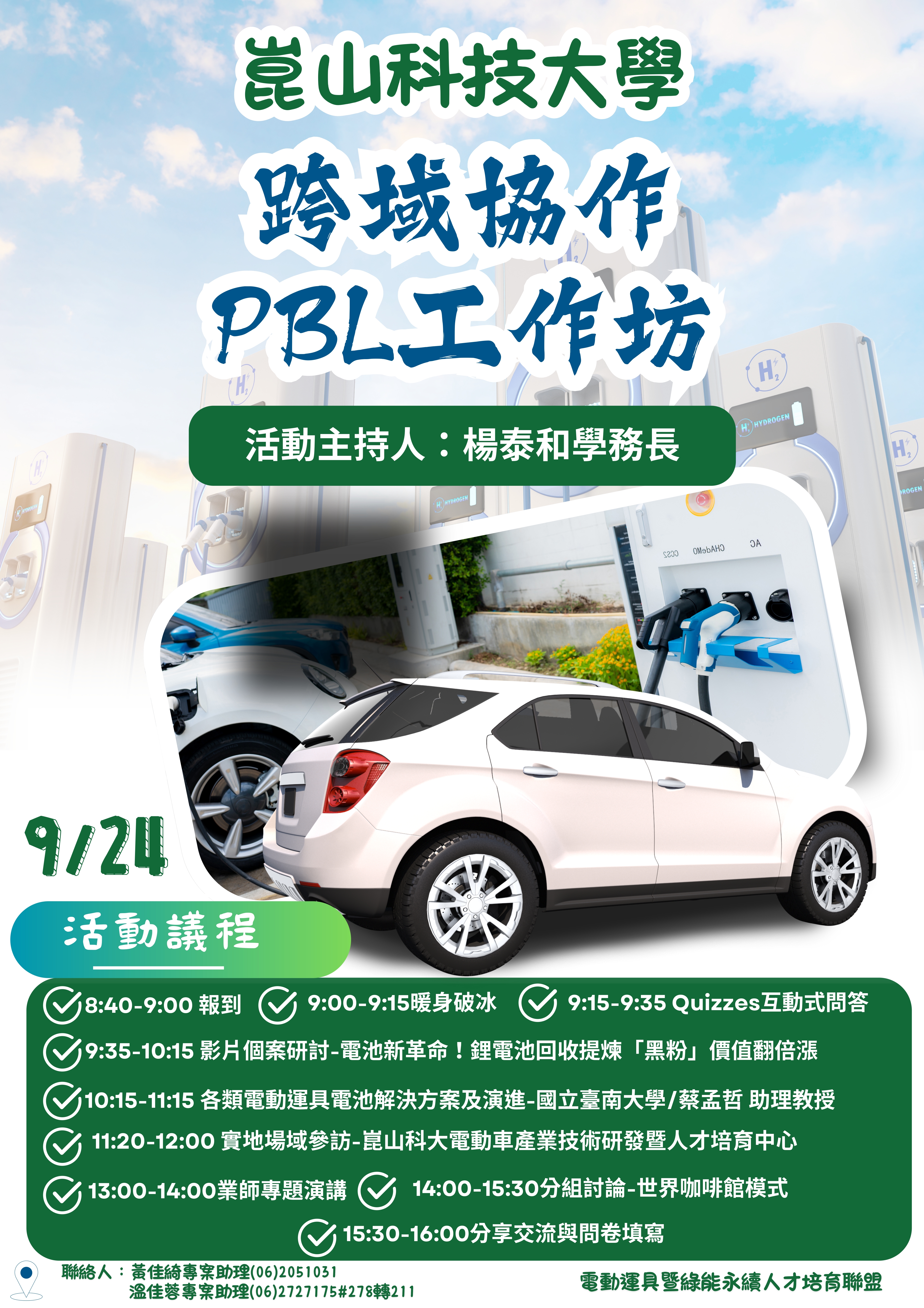 【崑山科技大學】電動運具暨綠能永續人才培育聯盟中心計畫「跨域協作PBL工作坊」-海報