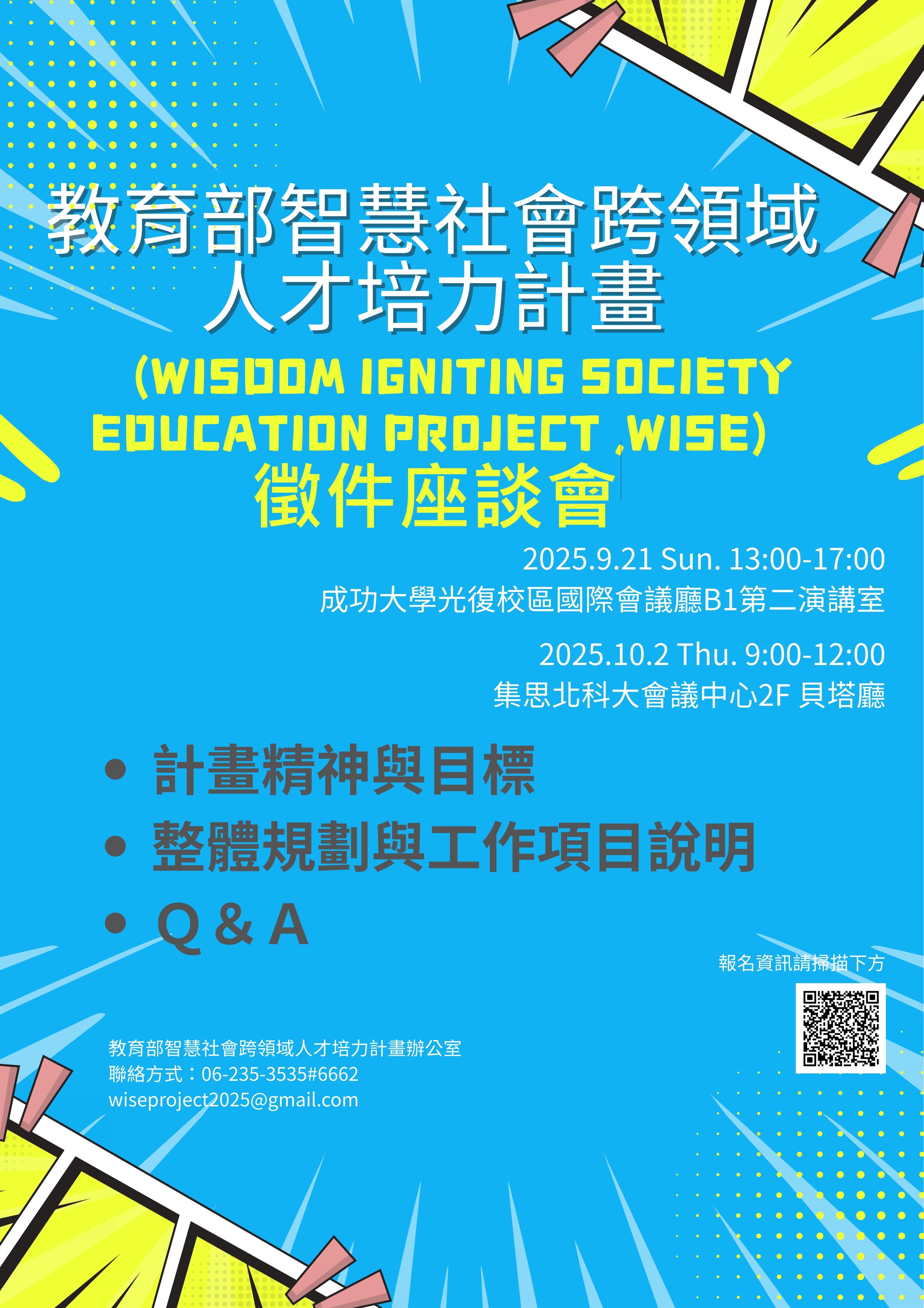 活動海報_「智慧社會跨領域人才培力計畫」第一期徵件座談會