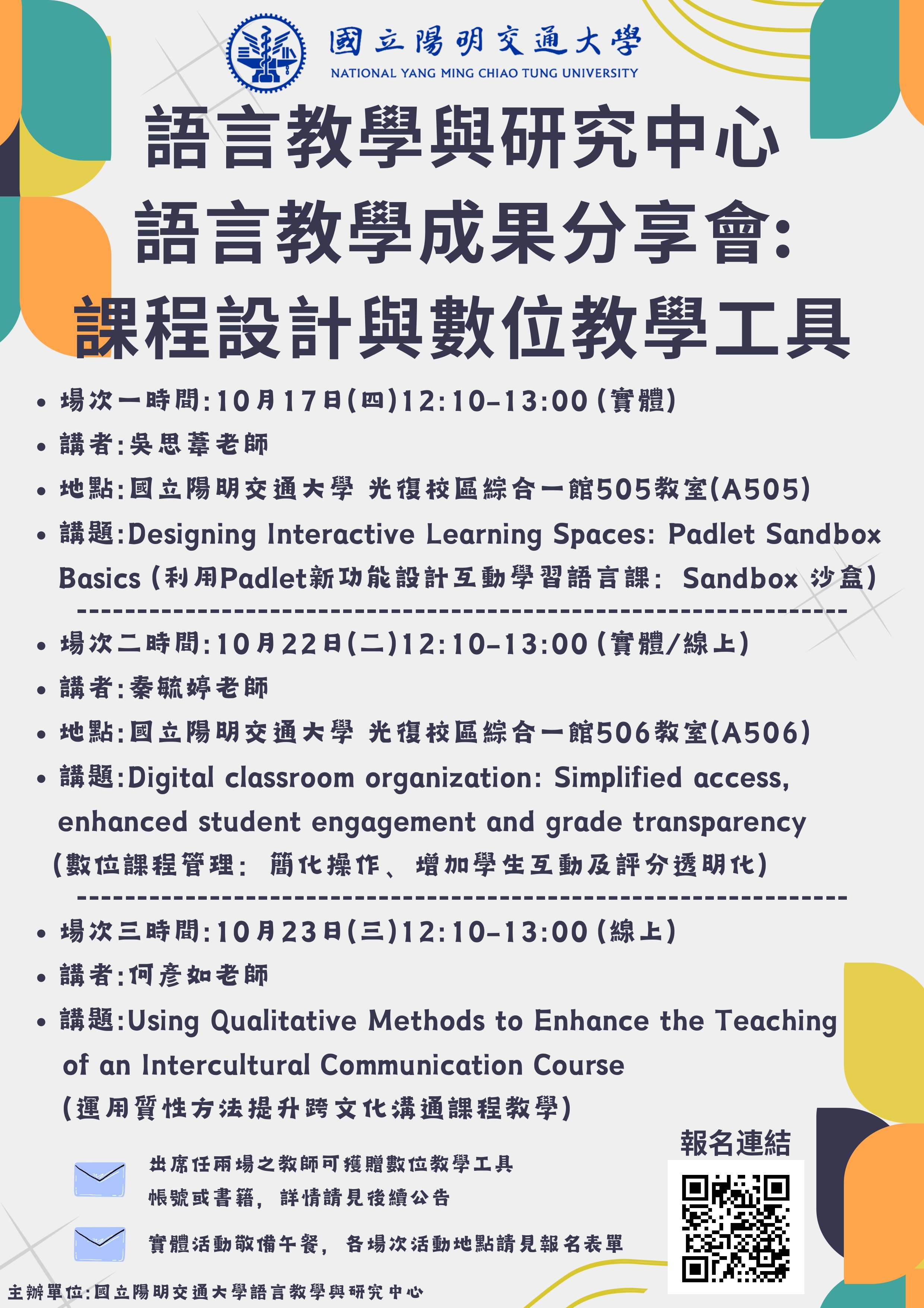 【國立陽明交通大學】「113-1語言教學與研究中心語言教學成果分享會：課程設計與數位教學工具」-附件海報_page-0001