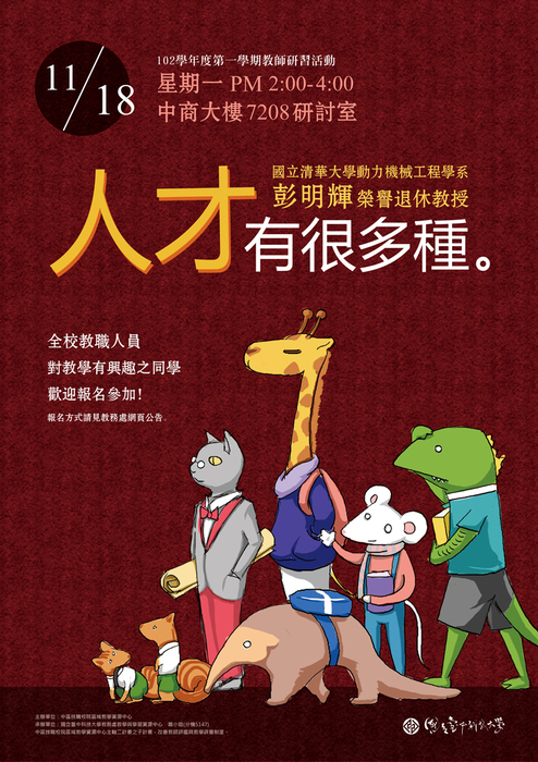 [教師研習講座] 11/18(一) 人才有很多種圖片